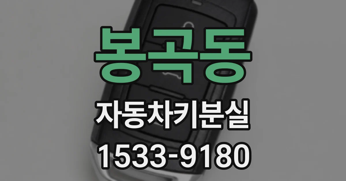 봉곡동 자동차키분실