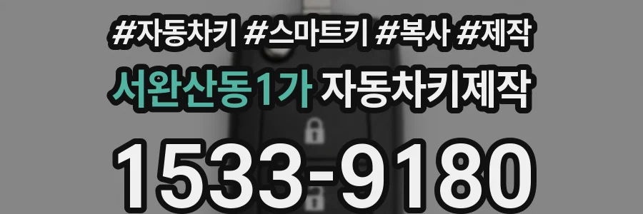 서완산동1가 자동차키제작