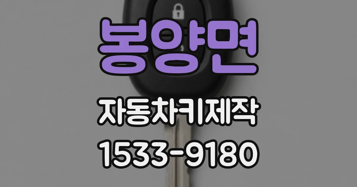 봉양면 자동차키제작