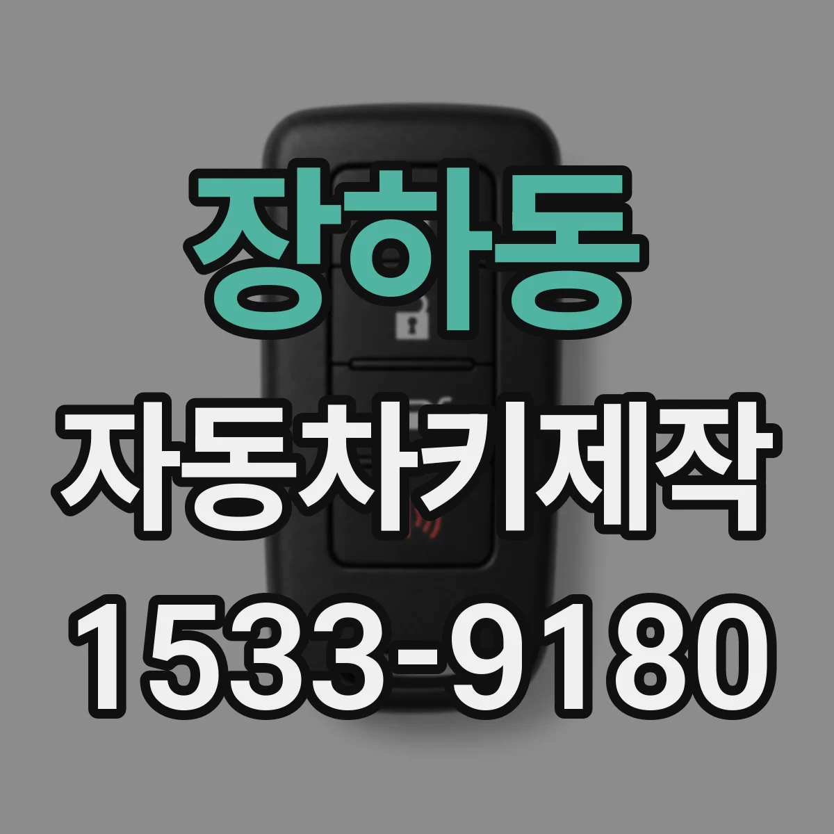 장하동 자동차키제작
