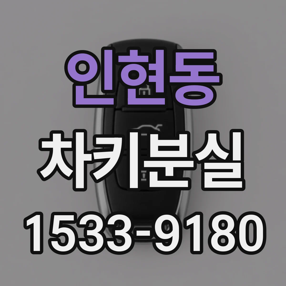 인현동 차키분실