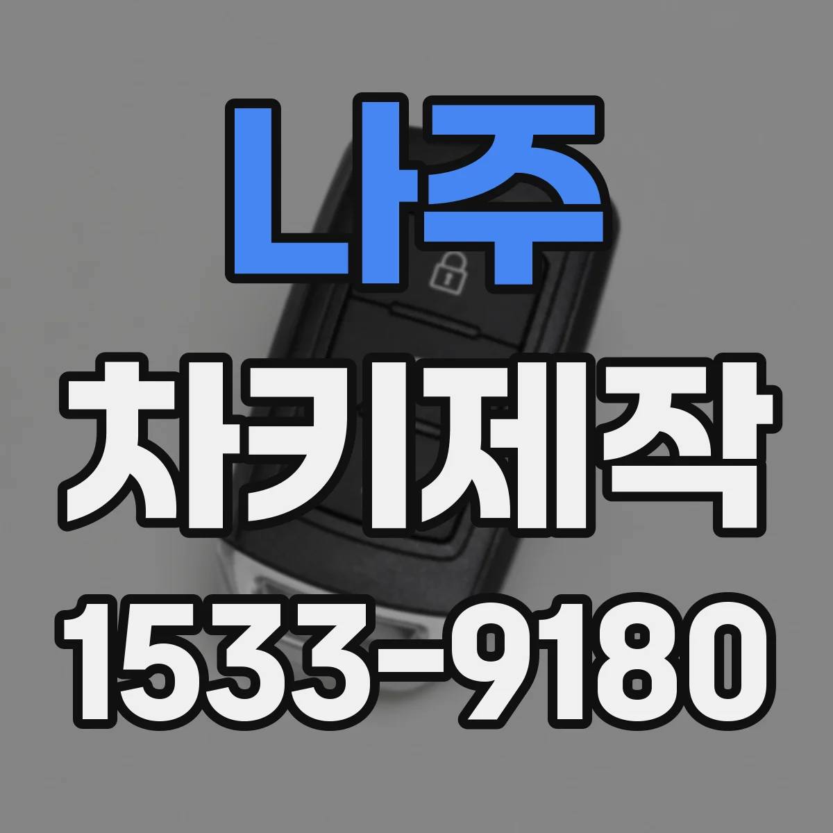 나주 차키제작