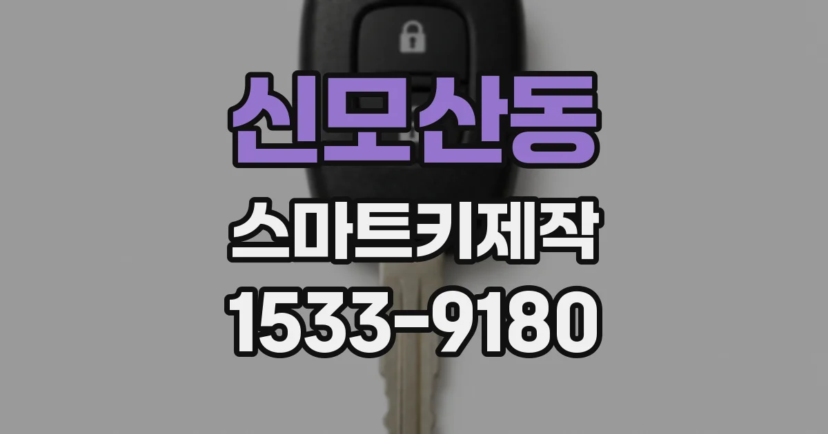 신모산동 스마트키제작