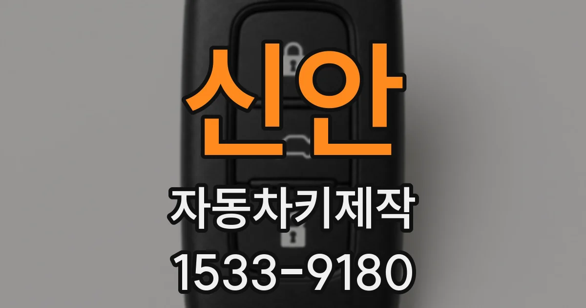 신안 자동차키제작