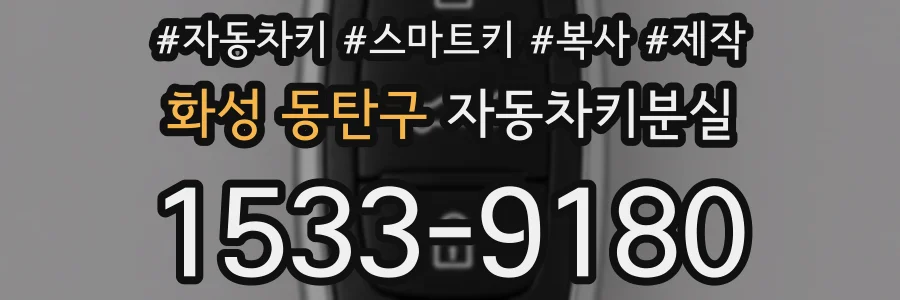 화성 동탄구 자동차키분실