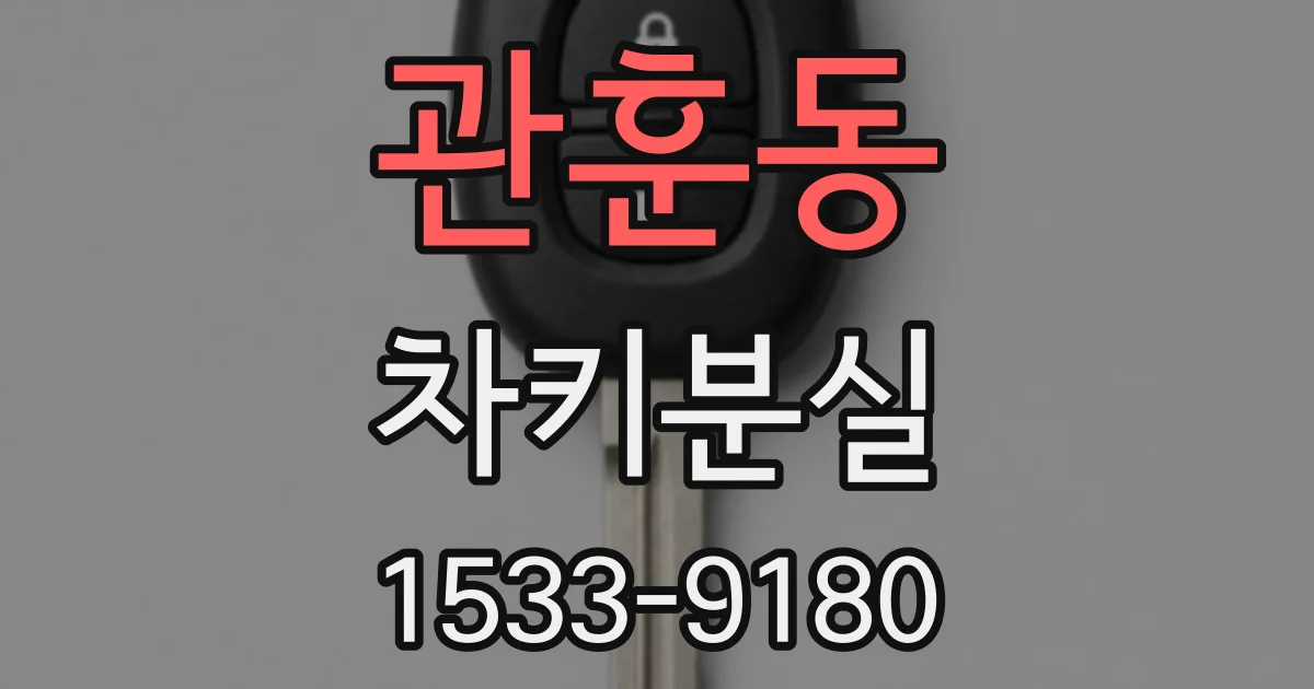 관훈동 차키분실