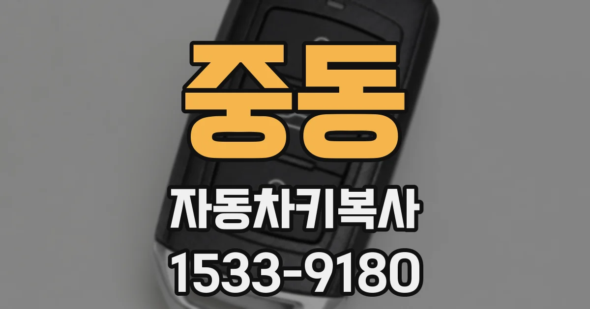 중동 자동차키복사