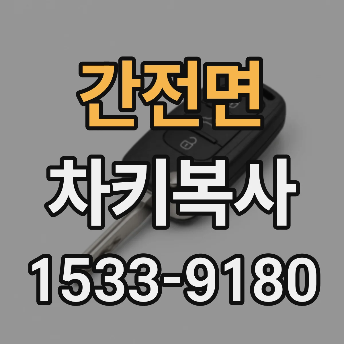 간전면 차키복사