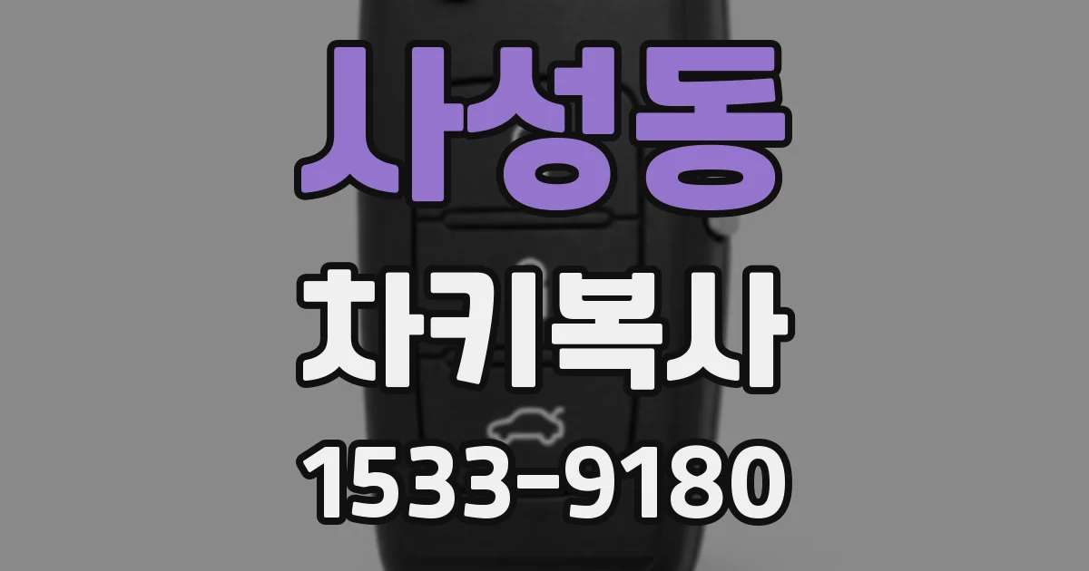 사성동 차키복사