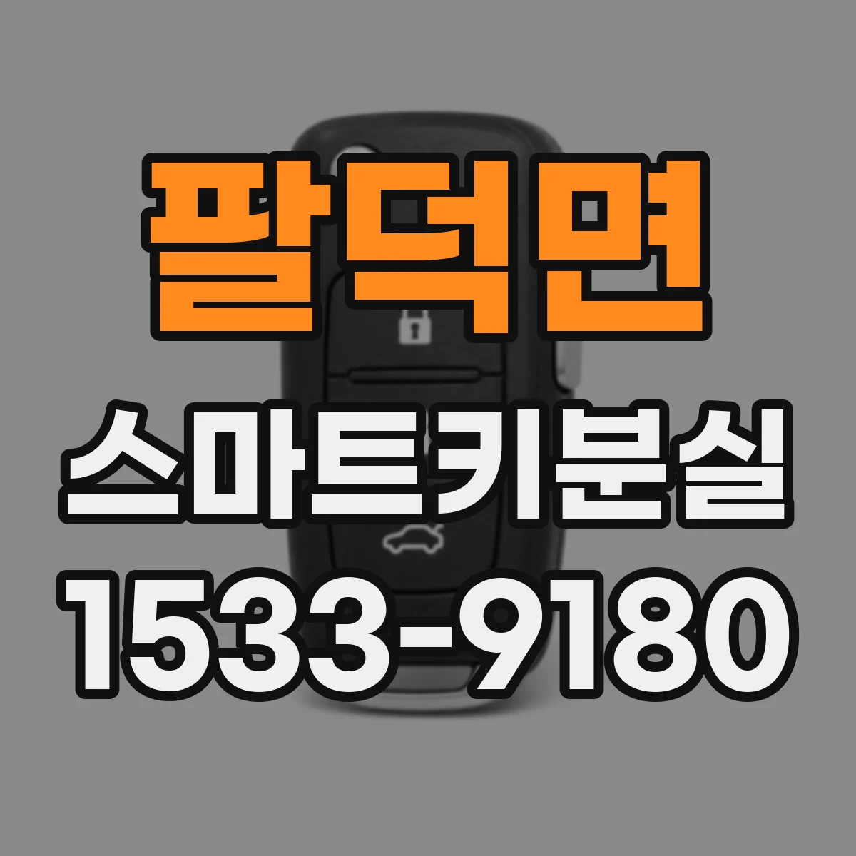 팔덕면 스마트키분실