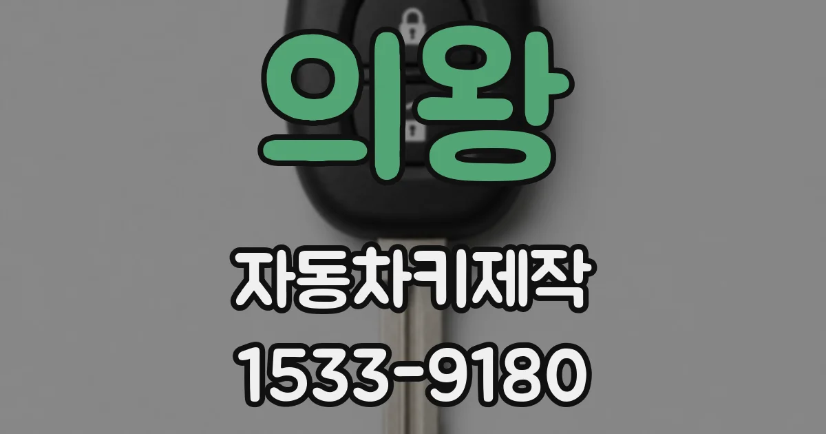 의왕 자동차키제작