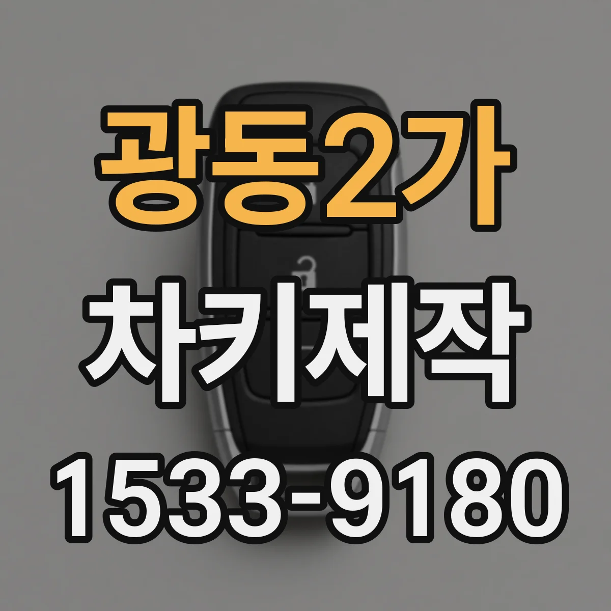 광동2가 차키제작