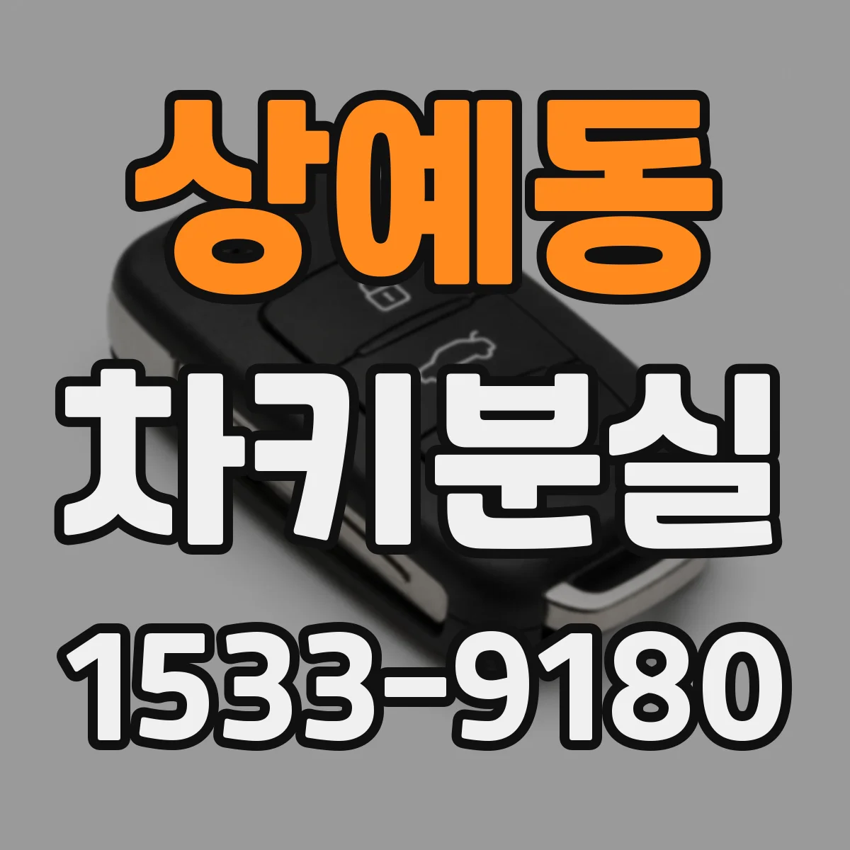 상예동 차키분실