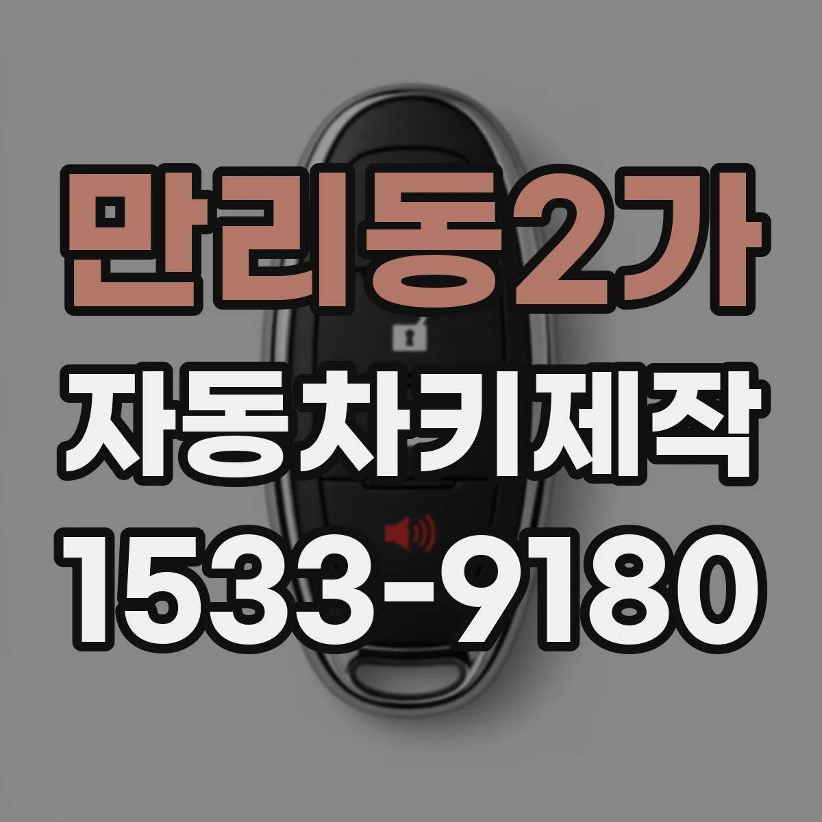 만리동2가 자동차키제작
