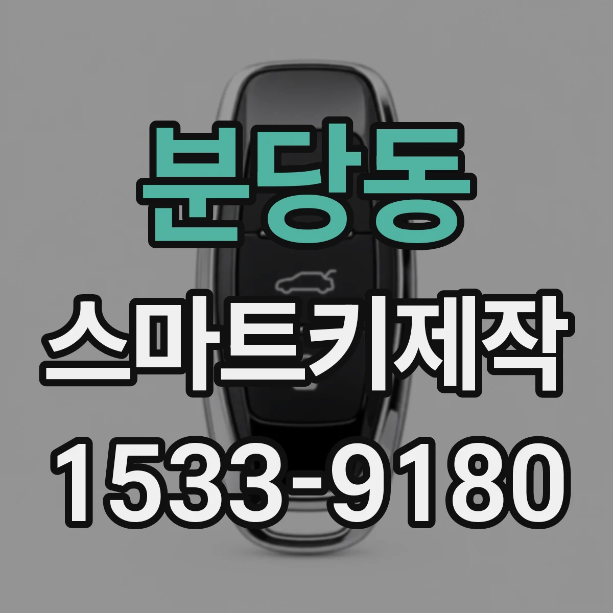 분당동 스마트키제작