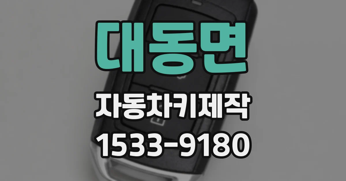 대동면 자동차키제작