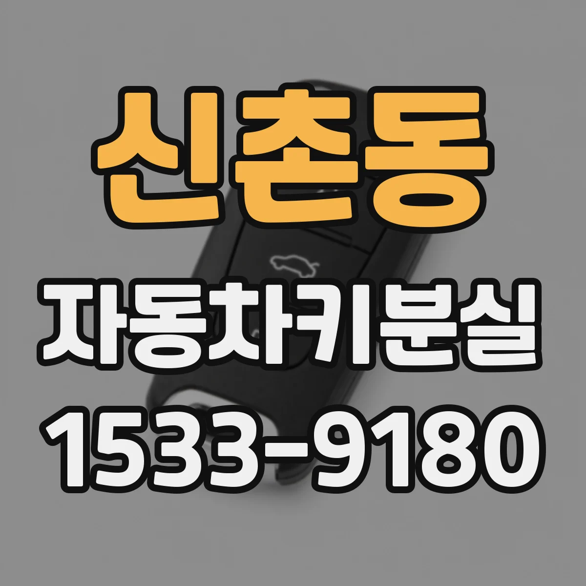 신촌동 자동차키분실