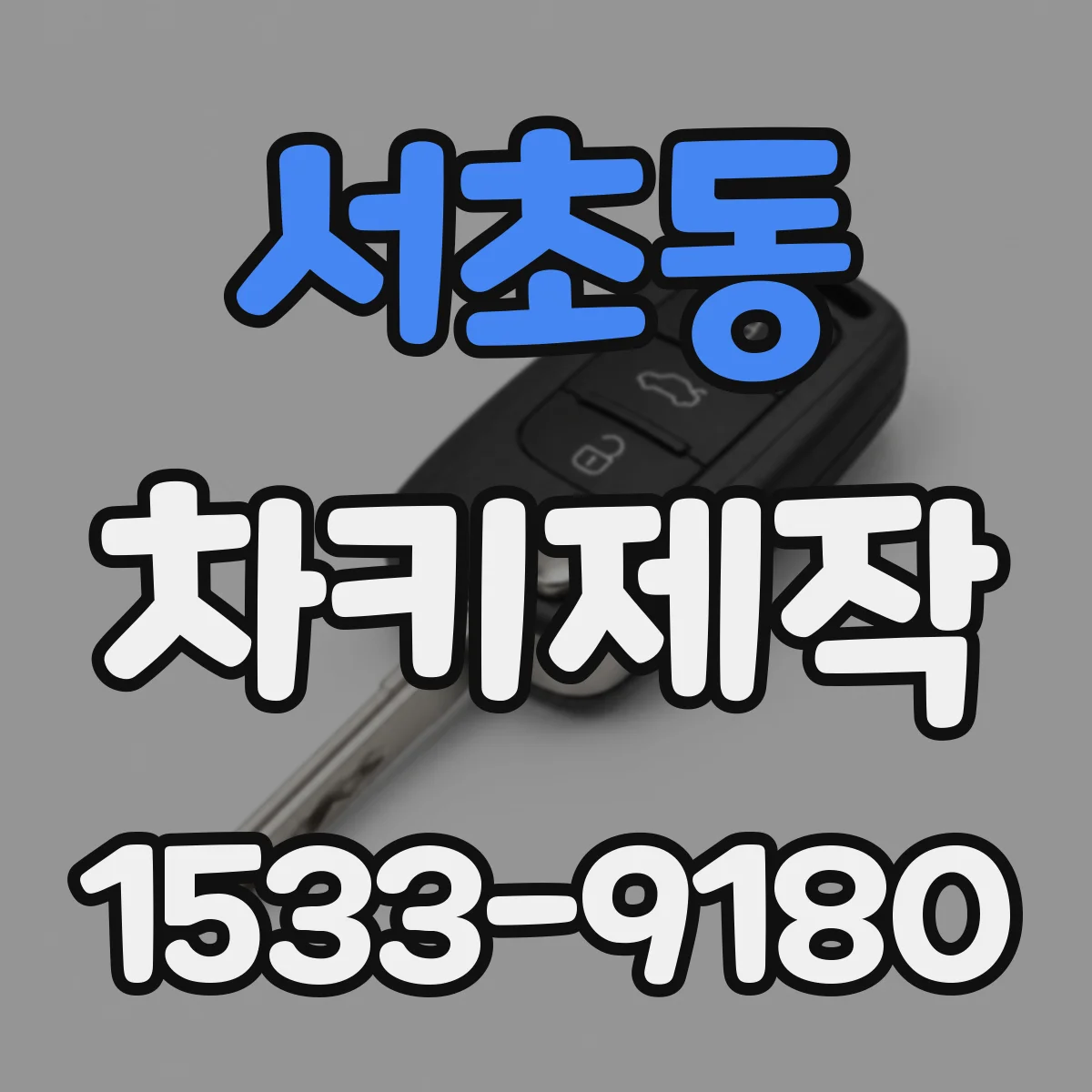 서초동 차키제작