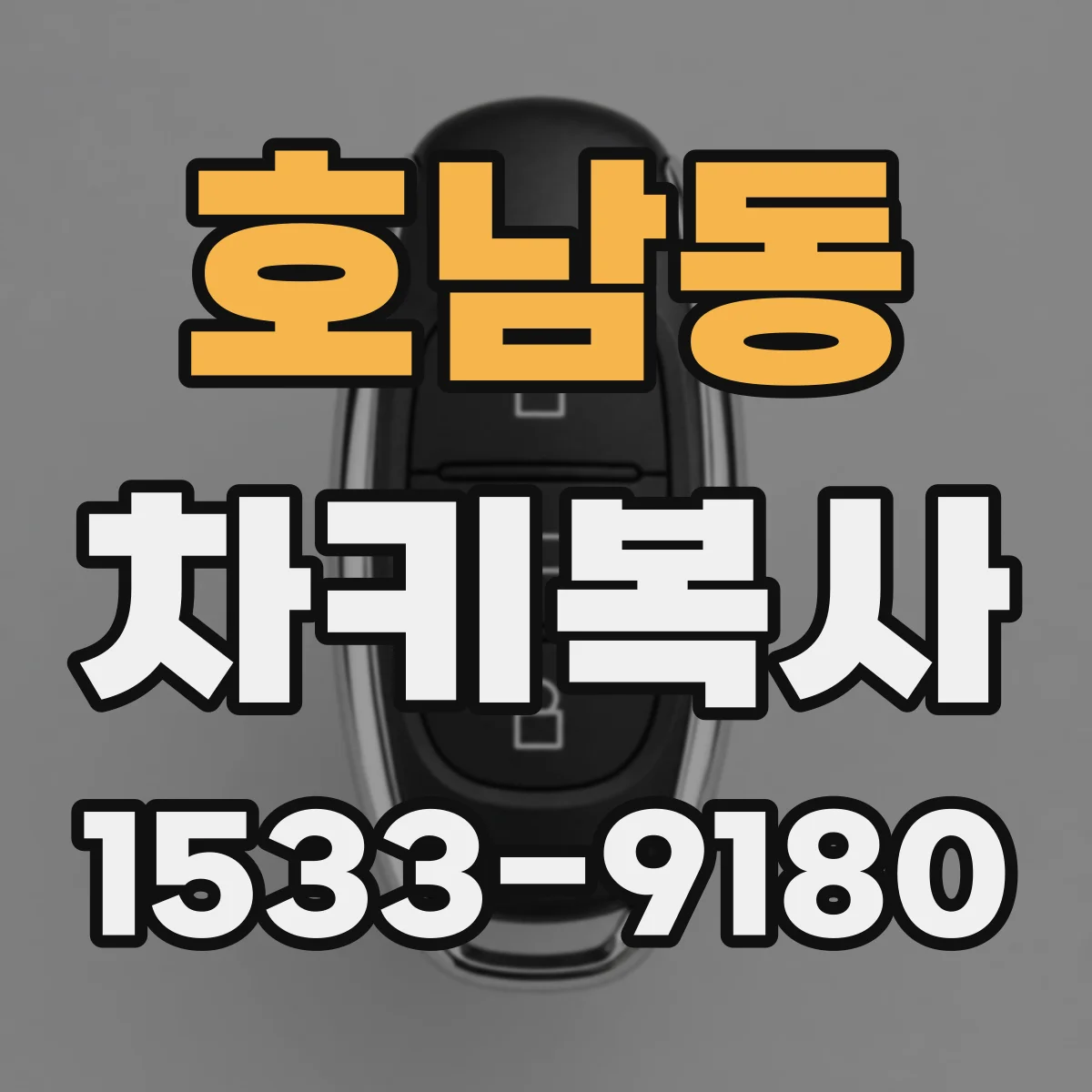 호남동 차키복사