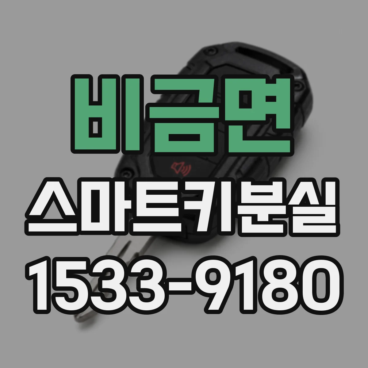 비금면 스마트키분실