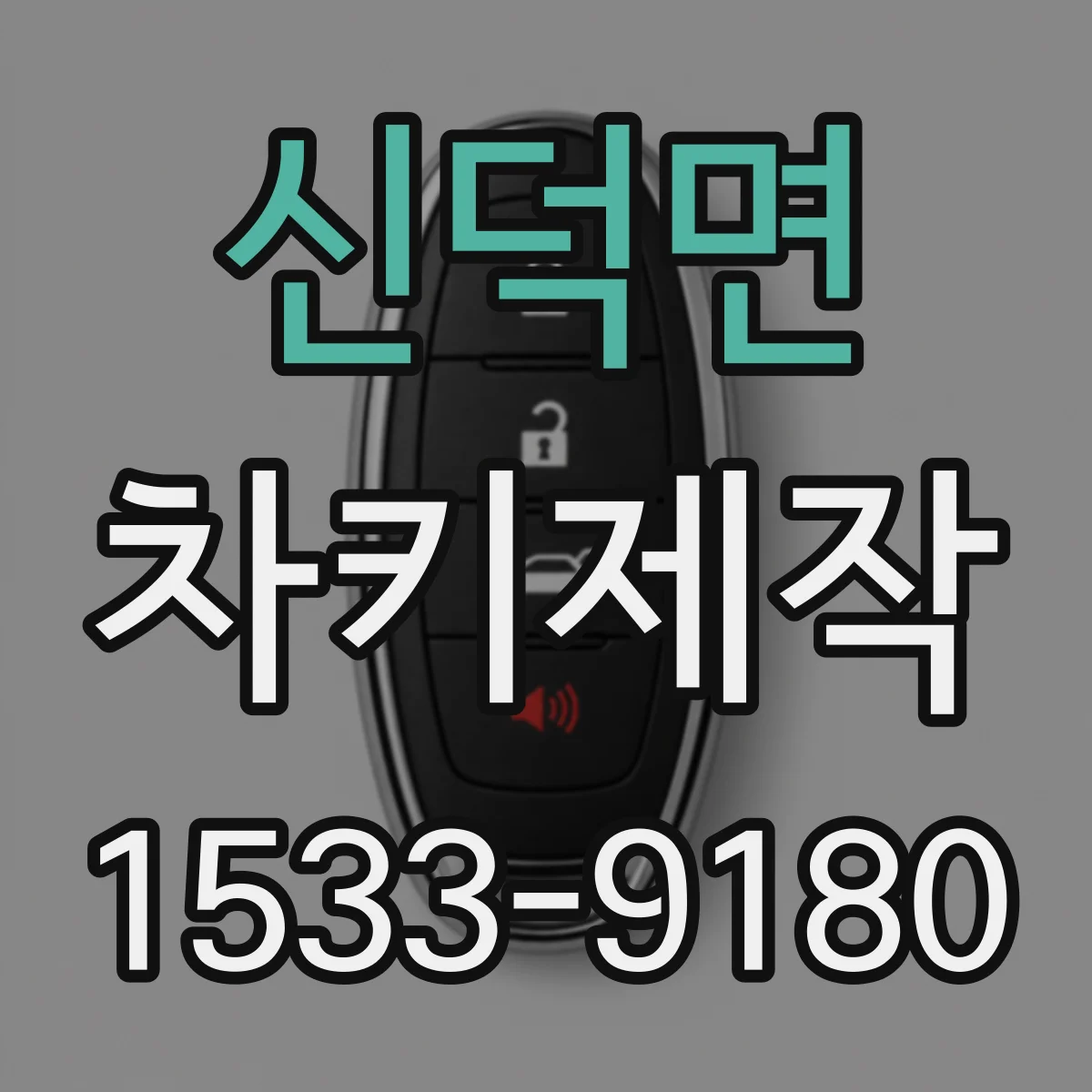 신덕면 차키제작