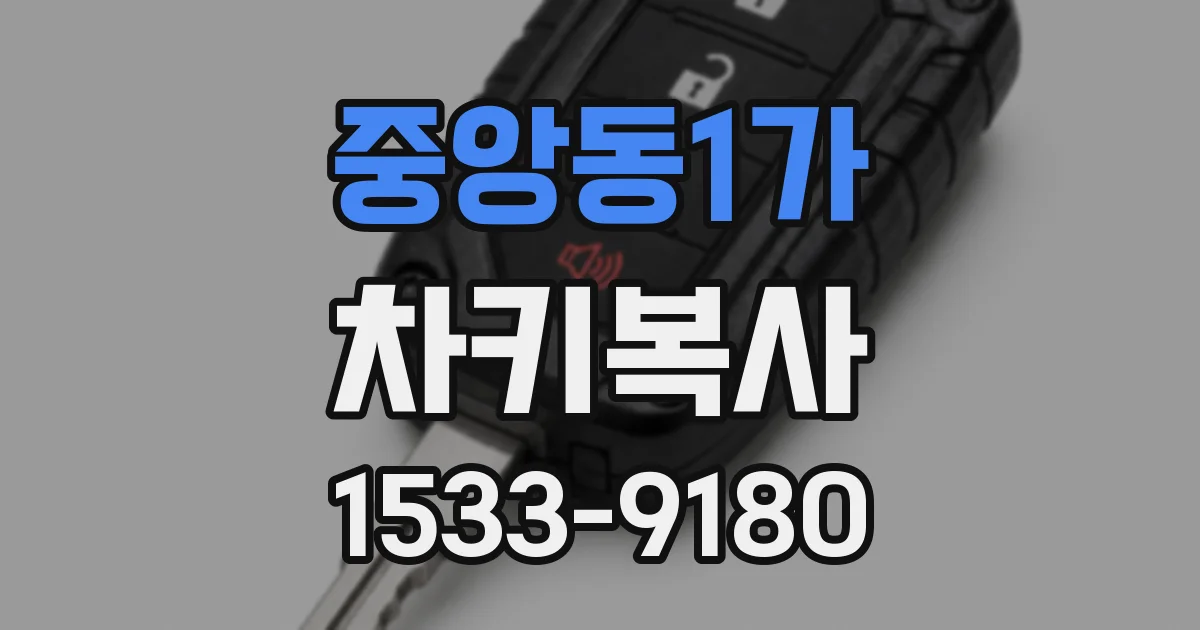 중앙동1가 차키복사