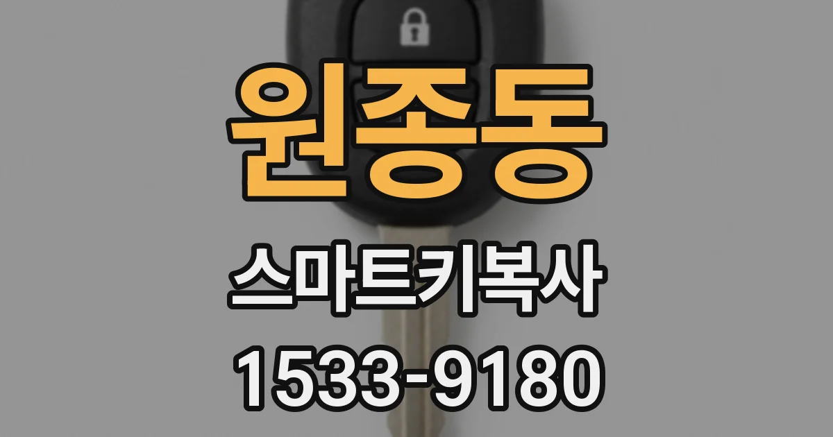 원종동 스마트키복사
