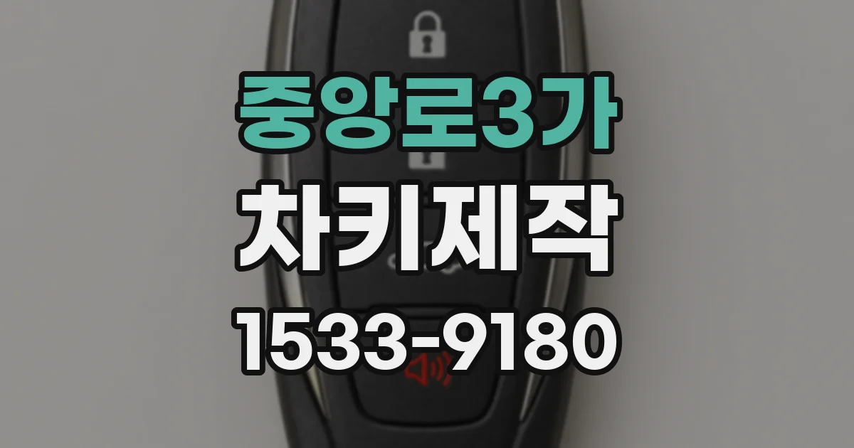 중앙로3가 차키제작