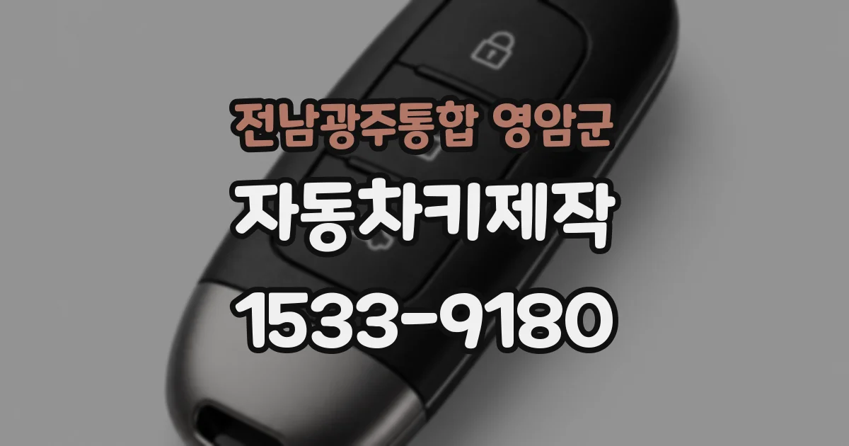 전남광주통합 영암군 자동차키제작