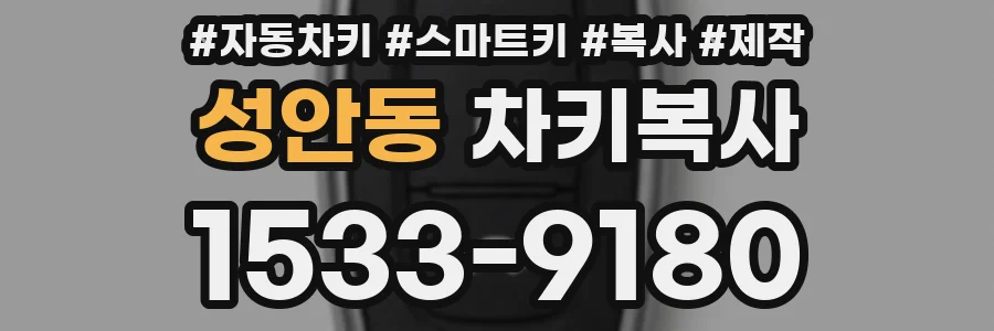 성안동 차키복사