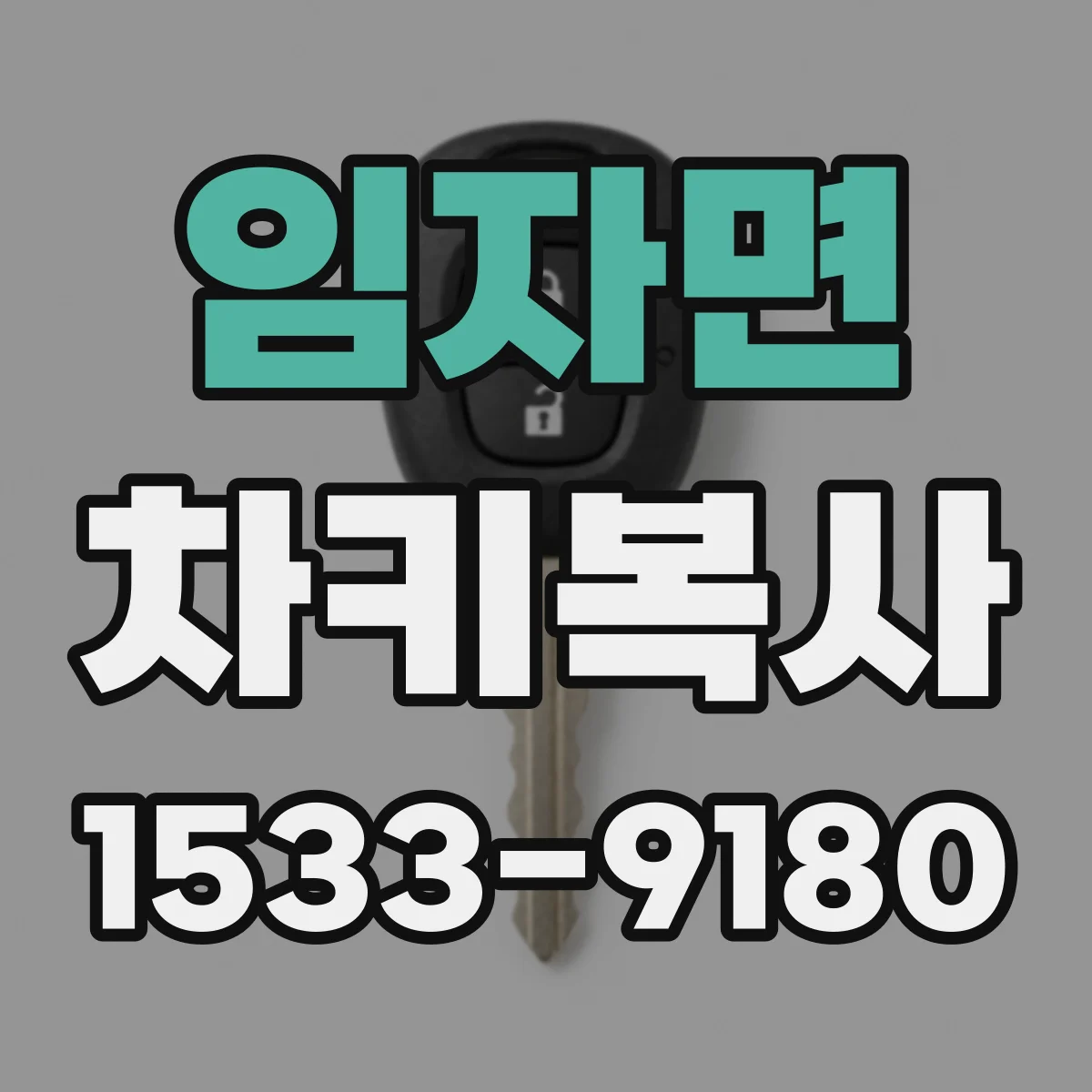 임자면 차키복사