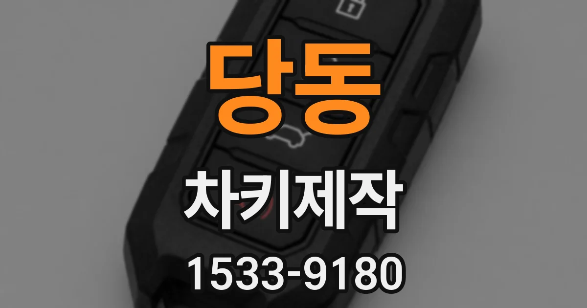 당동 차키제작