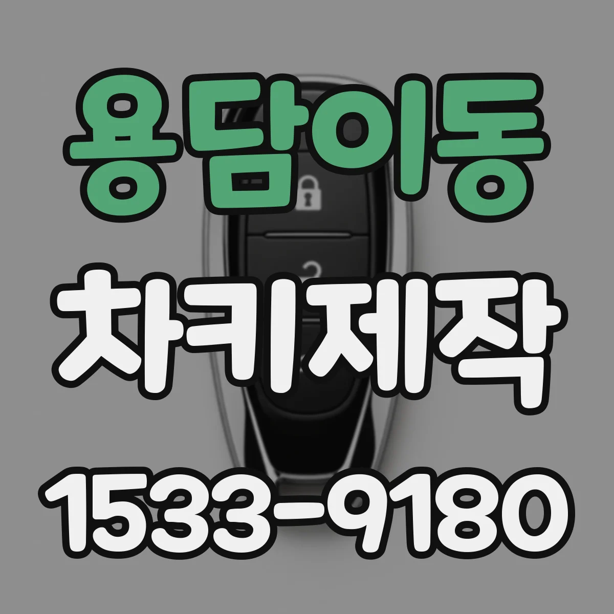 용담이동 차키제작
