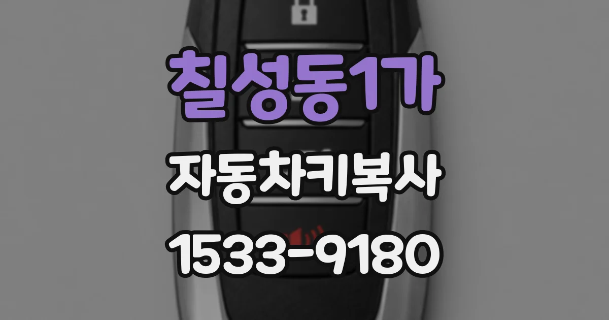 칠성동1가 자동차키복사