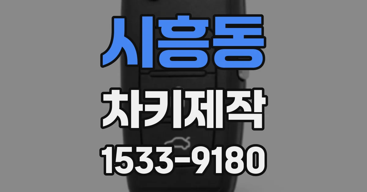 시흥동 차키제작