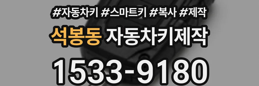 석봉동 자동차키제작