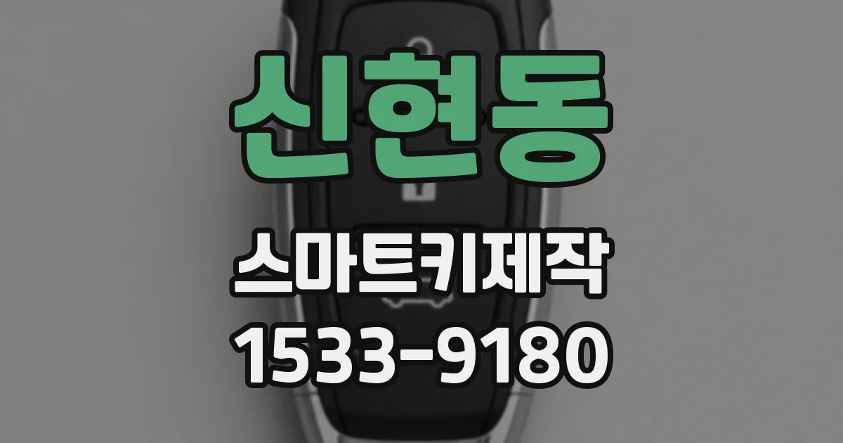 신현동 스마트키제작