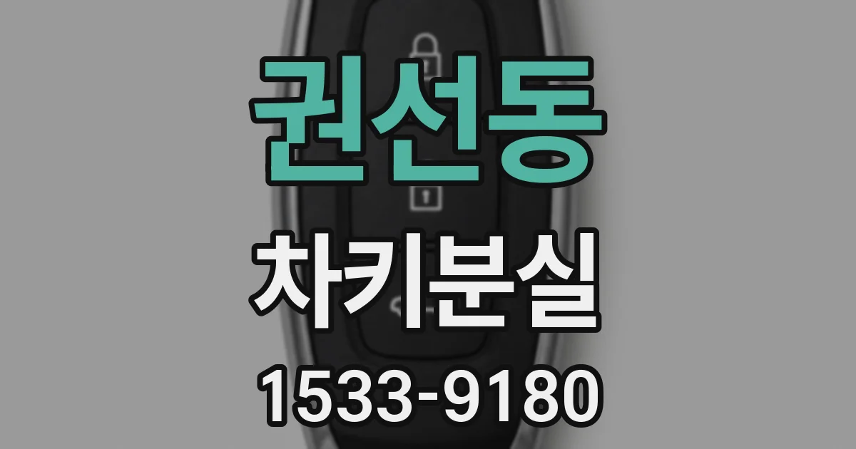 권선동 차키분실