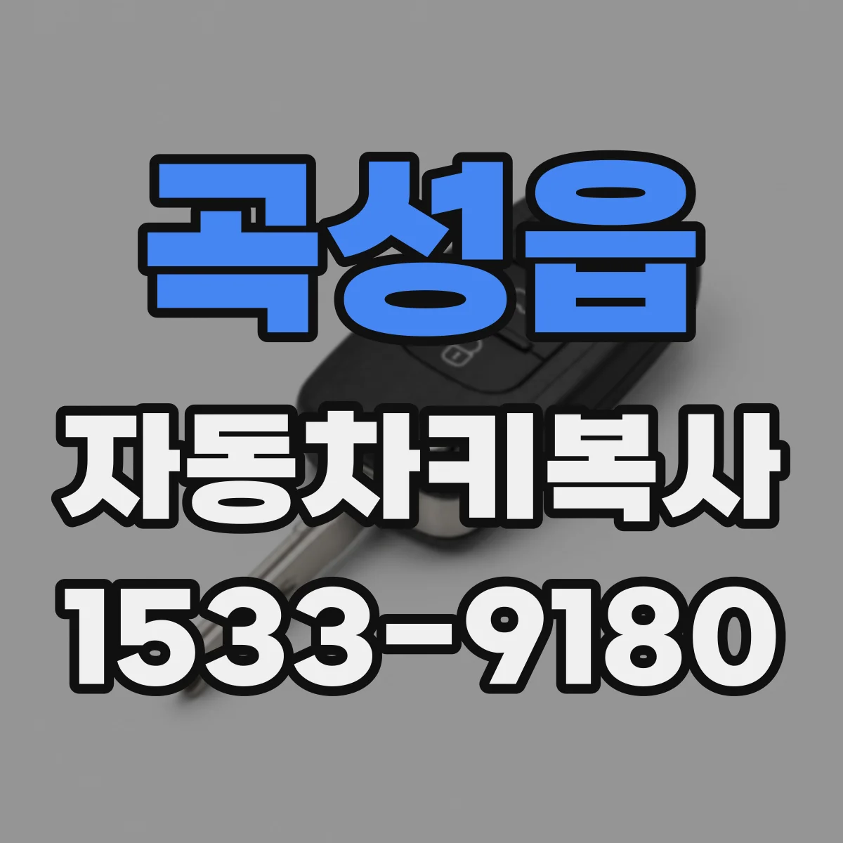 곡성읍 자동차키복사