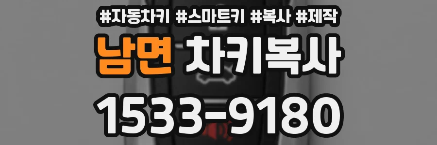 남면 차키복사