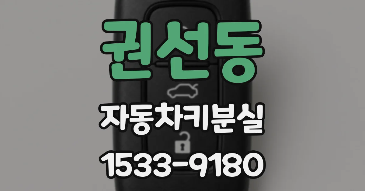 권선동 자동차키분실