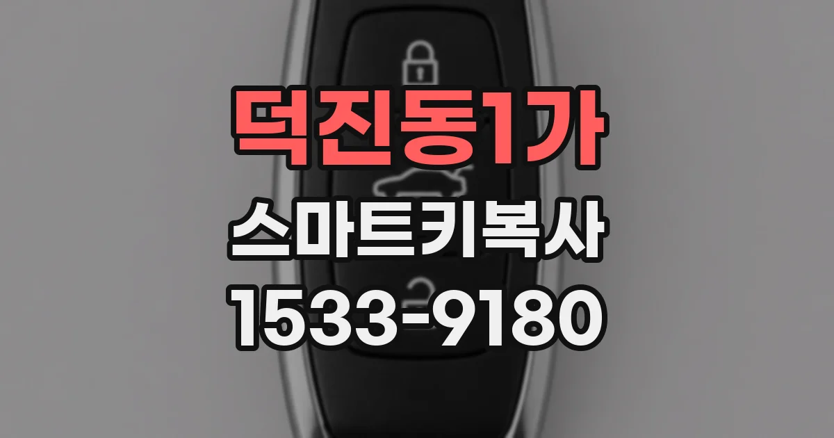 덕진동1가 스마트키복사