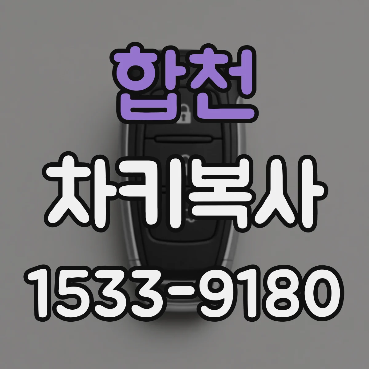 합천 차키복사