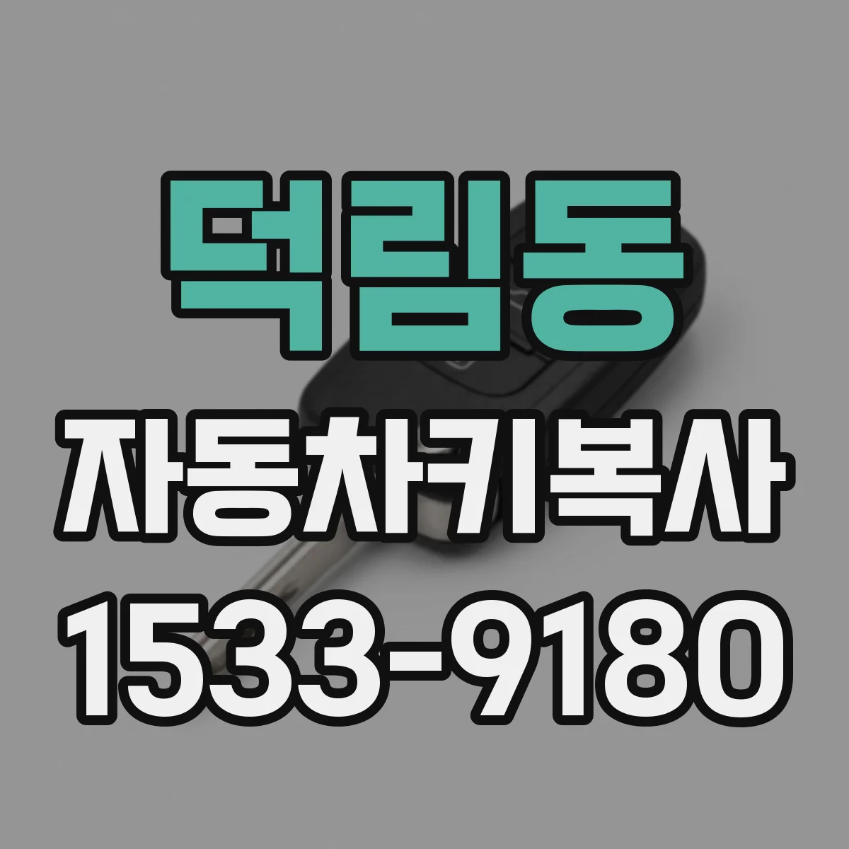 덕림동 자동차키복사