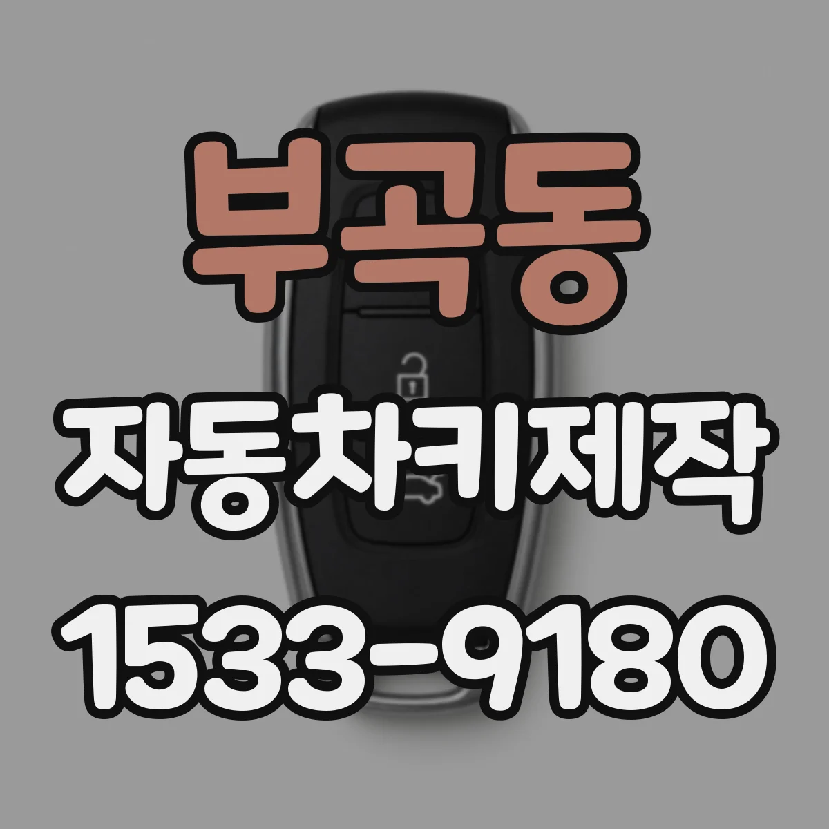 부곡동 자동차키제작