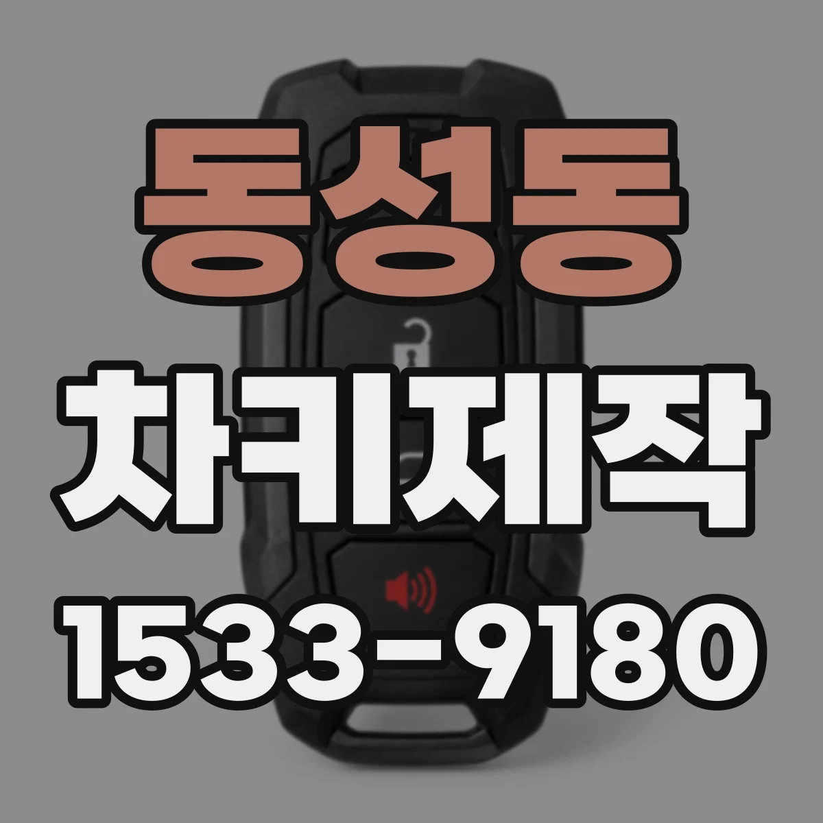 동성동 차키제작