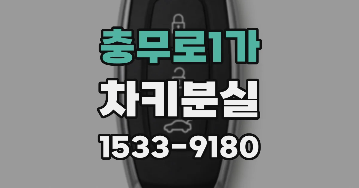 충무로1가 차키분실
