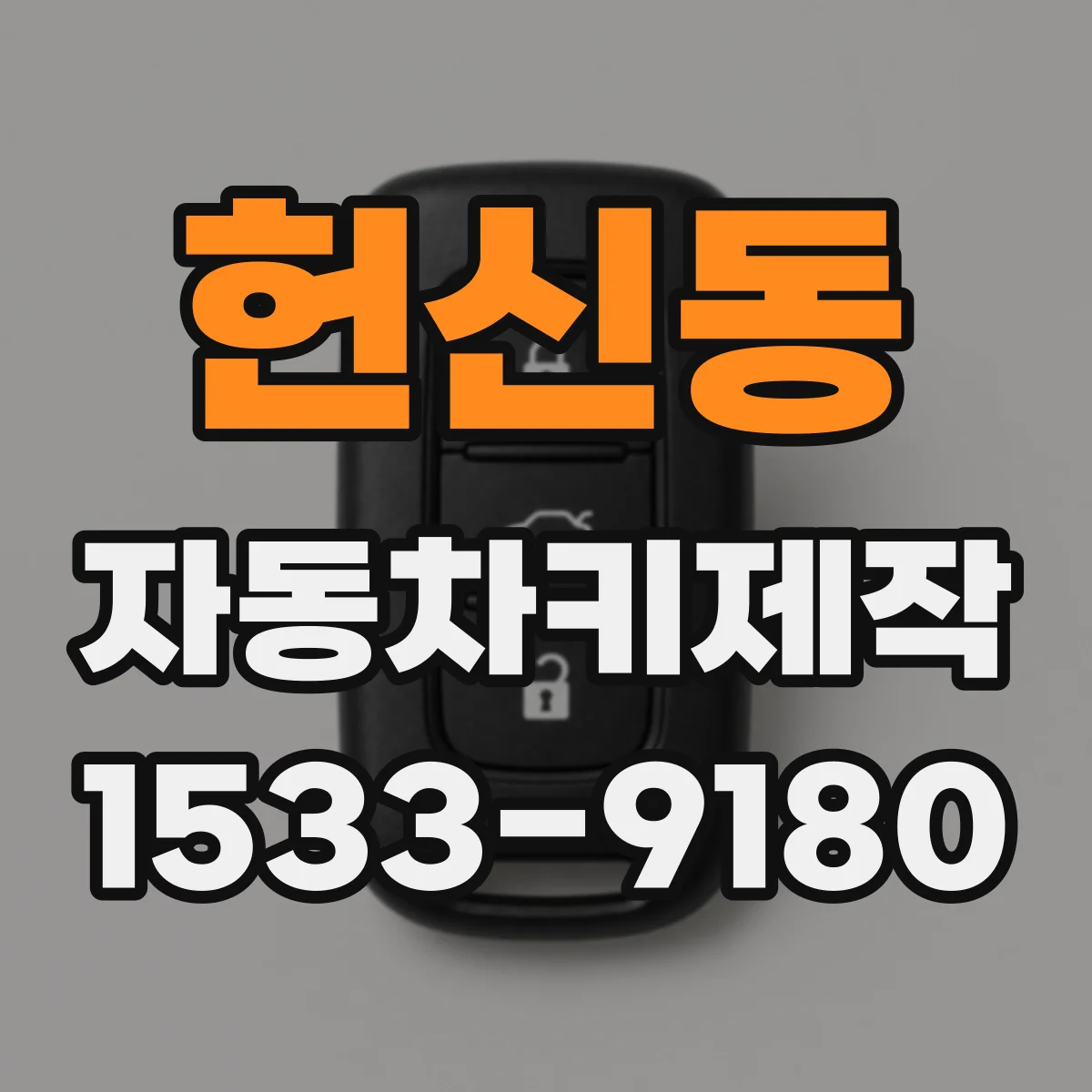 헌신동 자동차키제작
