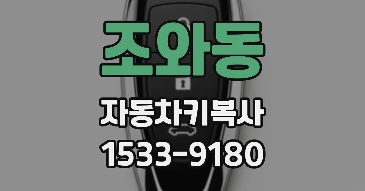 조와동 자동차키복사