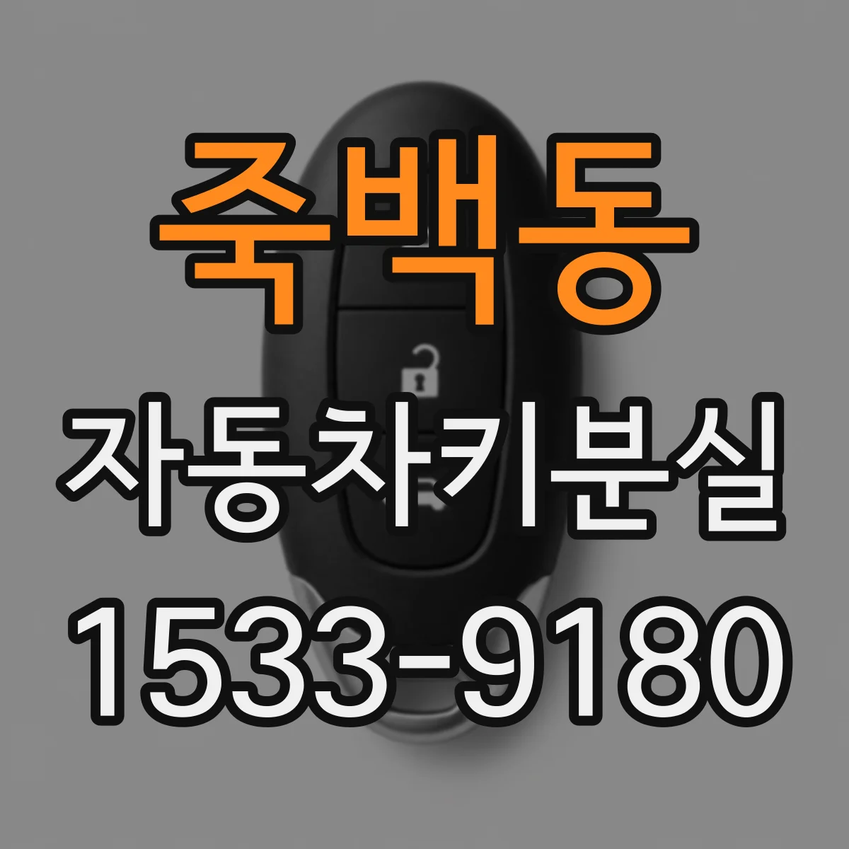 죽백동 자동차키분실
